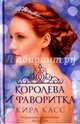 Королева и фаворитка, Касс Кира 