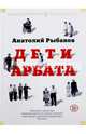 Дети Арбата, Рыбаков Анатолий Наумович 