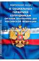 Федеральный закон "О социальных гарантиях сотрудникам органов внутренних дел Российской Федерации", 