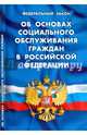 Федеральный Закон "Об основах социального обслуживания граждан в Российской Федерации" 2016, 