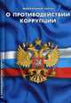 Федеральный закон "О противодействии коррупции", 