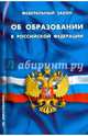 Федеральный Закон "Об образовании в Российской Федерации", 