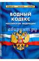Водный кодекс Российской Федерации. По состоянию на 1 февраля 2016 года, 