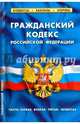 Гражданский кодекс Российской Федерации. Части 1-4 по состоянию на 1 февраля 2016 года, 