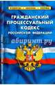 Гражданский процессуальный кодекс Российской Федерации. По состоянию на 1 февраля 2016 года, 