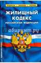 Жилищный кодекс Российской Федерации по состоянию на 01.02.16, 