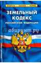 Земельный кодекс Российской Федерации. По состоянию на 1 февраля 2016 года, 