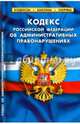 Кодекс Российской Федерации об административных правонарушениях по состоянию на 01.02.16, 