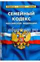 Семейный кодекс Российской Федерации по состоянию на 1 февраля 2016 года, 