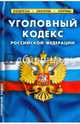 Уголовный кодекс Российской Федерации по состоянию на 01.02.16, 
