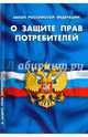 Закон Российской Федерации "О защите прав потребителей", 