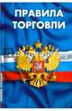 Правила торговли. Сборник нормативных документов, 