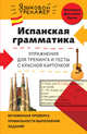 Испанская грамматика. Упражнения для тренинга и тесты с красной карточкой, Константинова Людмила Всеволодовна 