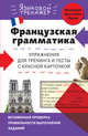 Французская грамматика. Упражнения для тренинга и тесты с красной карточкой, Кобринец Ольга Станиславовна 