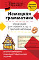 Немецкая грамматика. Упражнения для тренинга и тесты с красной карточкой, Красникова Инна Валерьевна, Жерлицына Юлия Викторовна 