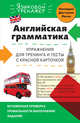 Английская грамматика. Упражнения для тренинга и тесты с красной карточкой, Ильченко Валерия Витальевна 