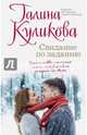 Свидание по заданию, Куликова Галина Михайловна 