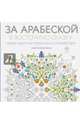 За арабеской в восточную сказку (квадратный формат, белая обложка), Поляк К.М. 