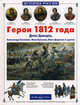 Герои 1812 года. Денис Давыдов, Александр Сеславин, Яков Кульнев, Иван Дорохов и другие, Лазарев Андрей Викторович 