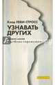 Узнавать других. Антропология и проблемы современности, Леви-Стросс Клод 