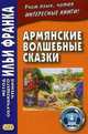 Армянские волшебные сказки. Учебное пособие, Арзуманян Карине 