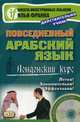 Повседневный арабский язык. Лондонский курс. Учебное пособие (+ CD-ROM), 