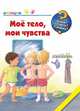Мое тело, мои чувства, Рюбель Дорис 