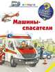 Машины-спасатели, Эрне Андреа 