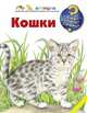 Кошки, Меннен Патрисия 