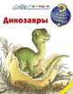 Динозавры, Вайнхольд Ангела 
