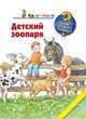 Детский зоопарк, Мёллер Анне 