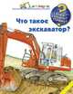 Что такое экскаватор?, Андреа Эрне 