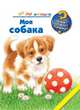Моя собака, Меннен Патриция 