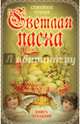 Светлая Пасха. Семейное чтение, Вострышев Михаил Иванович 