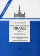 Конституционное право. Общая часть. Программа, тезисы лекций и задания к семинарским занятиям. Учебно-методическое пособие. Гриф УМО МО РФ, Богданова Наталья Александровна 