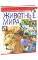 Животные мира. Большая иллюстрированная энциклопедия, 