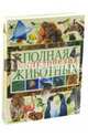 Полная энциклопедия животных, 