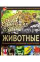 Животные. Большая иллюстрированная энциклопедия, 