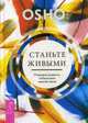 Станьте живыми. Открывая радость, отбрасывая чувство вины (3038), Ошо Багван Шри Раджниш 