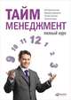 Тайм-менеджмент. Полный курс: Учебное пособие. 5-е изд, Архангельский Г.,Телегина Т.,Бехтерев С.,Лукашенко М. 
