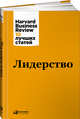 Лидерство, Коллектив авторов (HBR) . 