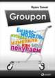 Groupon: Бизнес-модель, которая изменила то, как мы покупаем, Сеннет Ф. 