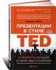 Презентации в стиле TED. 9 приемов лучших в мире выступлений, Галло Кармин 