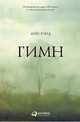 Гимн. 7-е изд, Рэнд Айн 