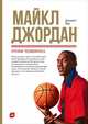 Майкл Джордан: Уроки чемпиона, Лоу Д. 