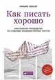 Как писать хорошо. Классическое руководство по написанию нехудожественных текстов, Зинсер У. 