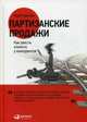Партизанские продажи: Как увести клиента у конкурентов, Тургунов Мурат 