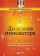 Дилемма инноватора. Как из-за новых технологий погибают сильные компании, Клейтон К. 