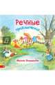 Речные приключения, Эндерсби Фрэнк 