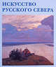 Искусство Русского Севера+с/о, Е. А. Скоробогачева 
